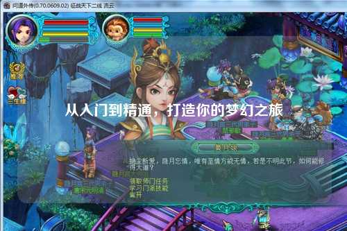 从入门到精通，打造你的梦幻之旅