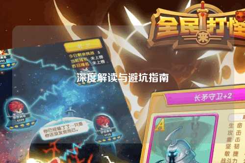 深度解读与避坑指南