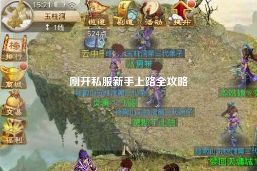 刚开私服新手上路全攻略