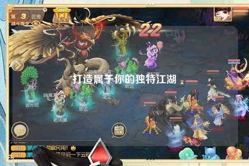 打造属于你的独特江湖