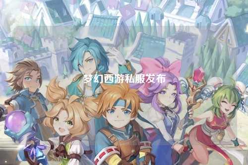 梦幻西游私服发布