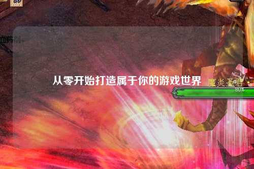 从零开始打造属于你的游戏世界