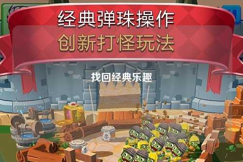 找回经典乐趣