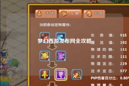 梦幻西游发布网全攻略