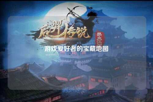 游戏爱好者的宝藏地图