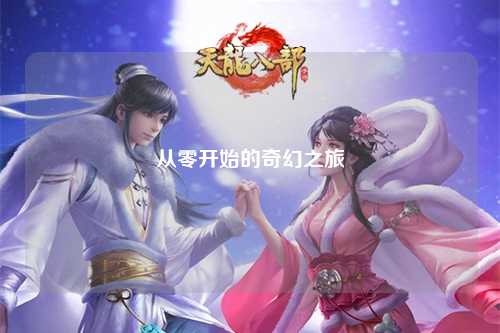 从零开始的奇幻之旅