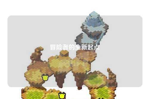 冒险者的全新起点