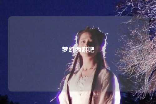梦幻西游吧