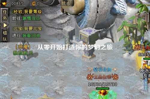 从零开始打造你的梦幻之旅