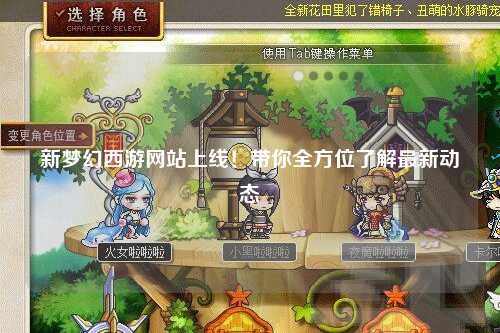 新梦幻西游网站上线！带你全方位了解最新动态