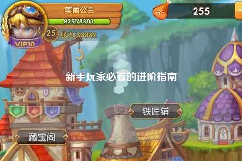 新手玩家必看的进阶指南