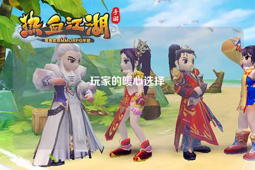 玩家的暖心选择