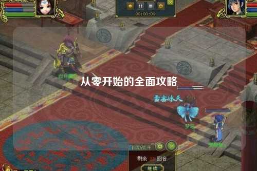 从零开始的全面攻略