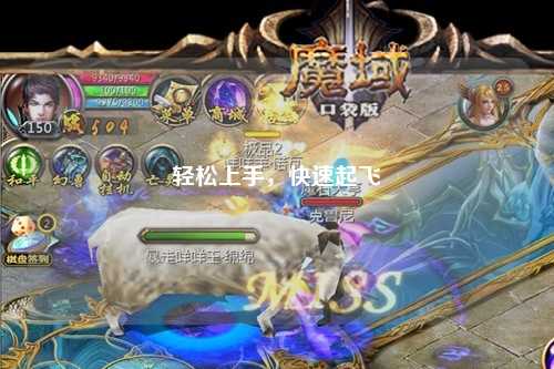 轻松上手，快速起飞