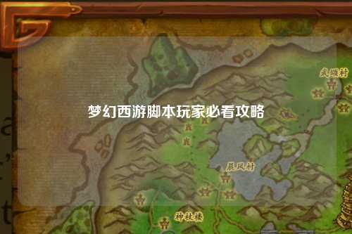 梦幻西游脚本玩家必看攻略