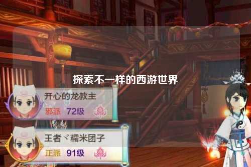 探索不一样的西游世界