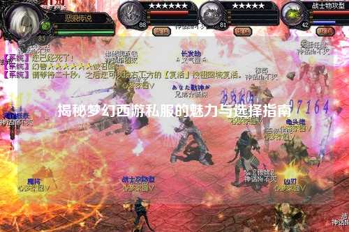 揭秘梦幻西游私服的魅力与选择指南