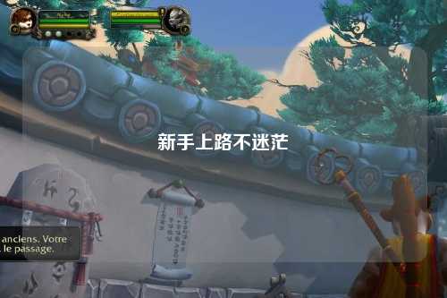 新手上路不迷茫
