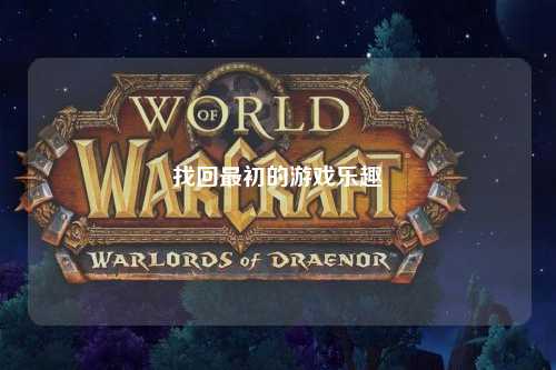 找回最初的游戏乐趣