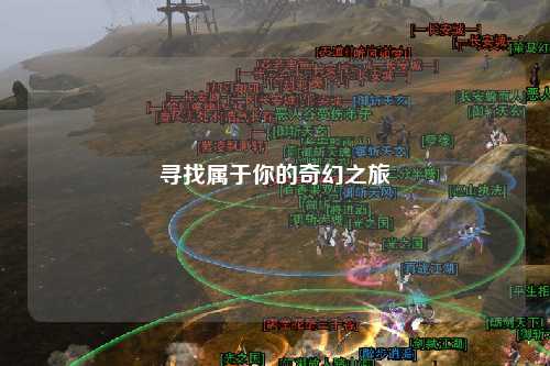 寻找属于你的奇幻之旅