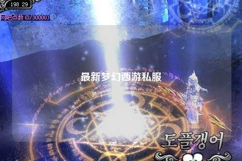 最新梦幻西游私服