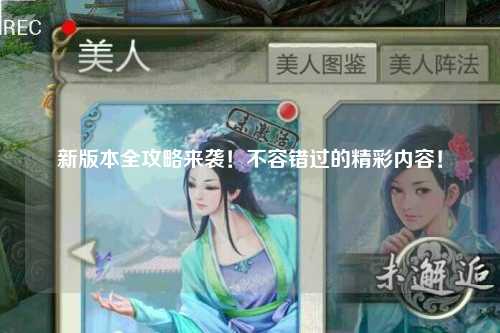 新版本全攻略来袭！不容错过的精彩内容！