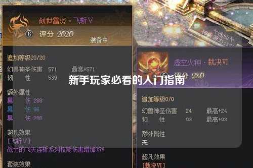 新手玩家必看的入门指南