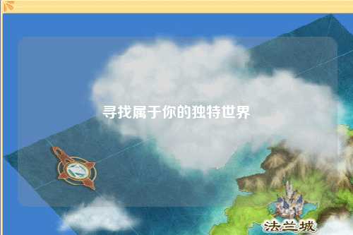 寻找属于你的独特世界
