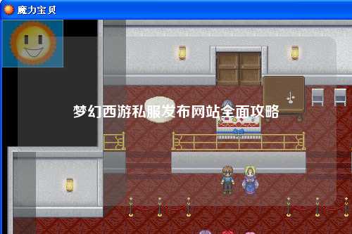 梦幻西游私服发布网站全面攻略