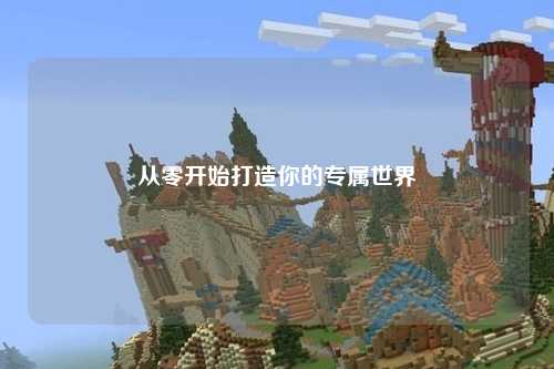 从零开始打造你的专属世界