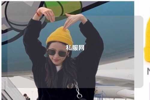 私服网