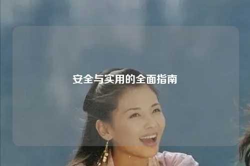 安全与实用的全面指南
