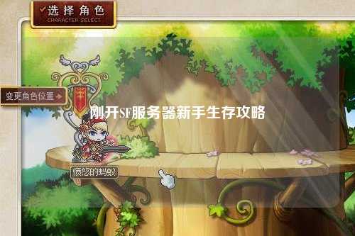 刚开SF服务器新手生存攻略