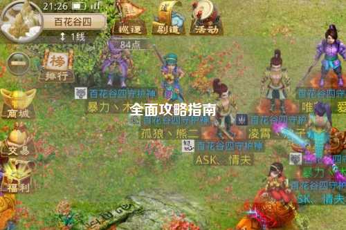 全面攻略指南