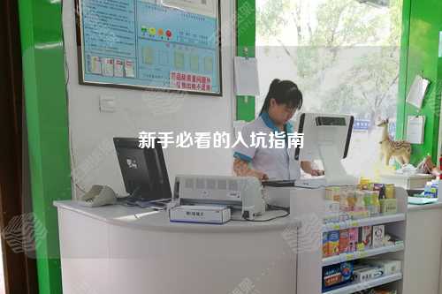 新手必看的入坑指南