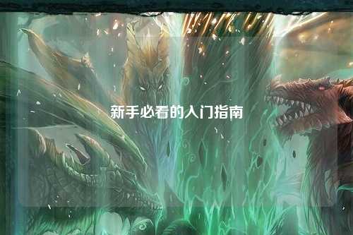 新手必看的入门指南