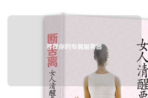 寻找你的专属服务器