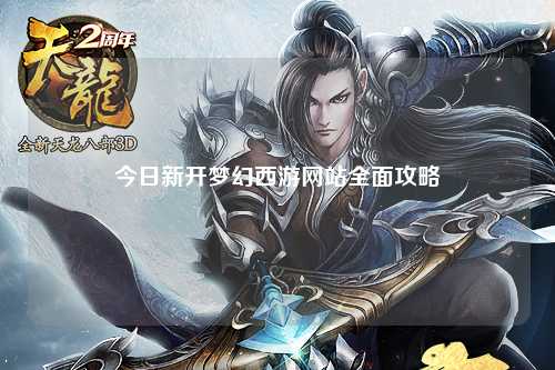 今日新开梦幻西游网站全面攻略