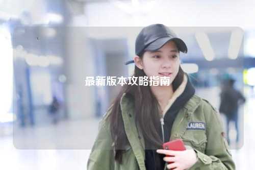 最新版本攻略指南