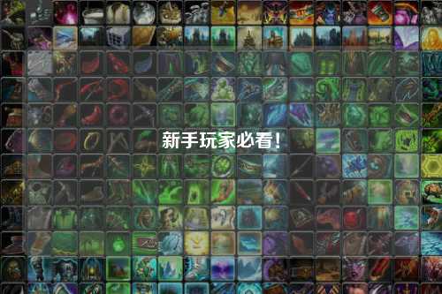 新手玩家必看！