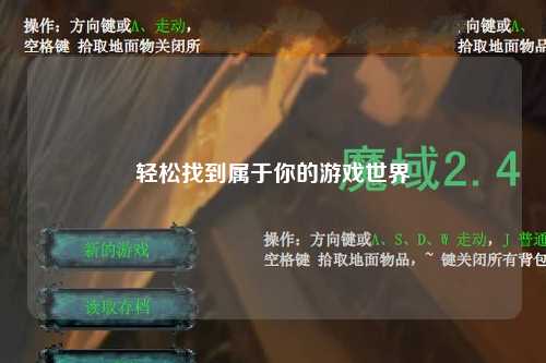 轻松找到属于你的游戏世界
