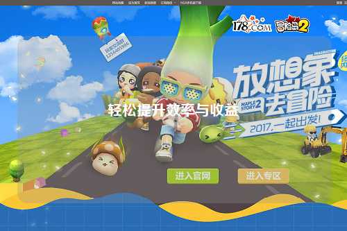 轻松提升效率与收益