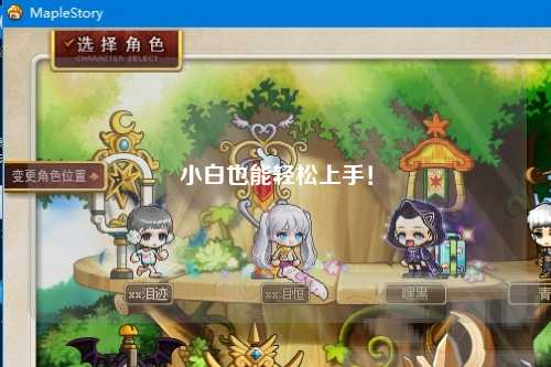 小白也能轻松上手！