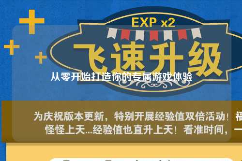 从零开始打造你的专属游戏体验