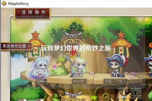 玩转梦幻世界的奇妙之旅