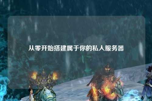 从零开始搭建属于你的私人服务器