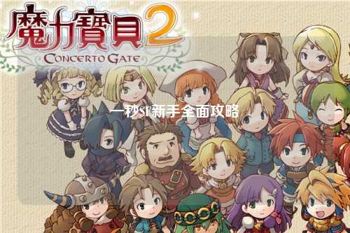 一秒SF新手全面攻略