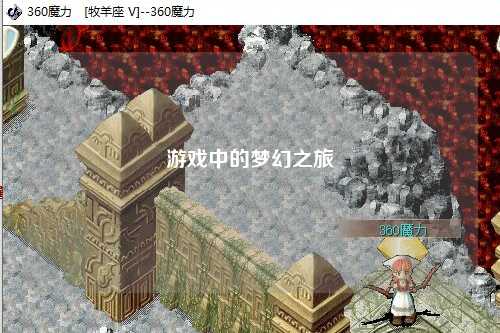 游戏中的梦幻之旅