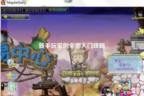 新手玩家的全面入门攻略