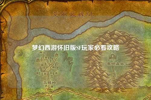 梦幻西游怀旧版SF玩家必看攻略